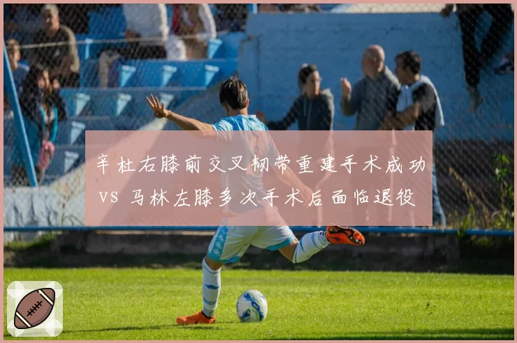 辛杜右膝前交叉韧带重建手术成功 vs 马林左膝多次手术后面临退役抉择，羽坛女单伤病史对比