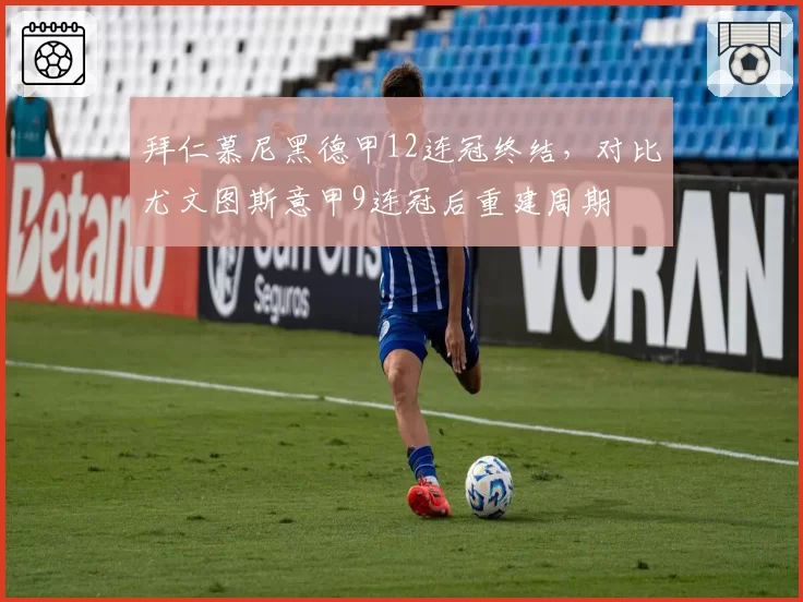 拜仁慕尼黑德甲12连冠终结，对比尤文图斯意甲9连冠后重建周期