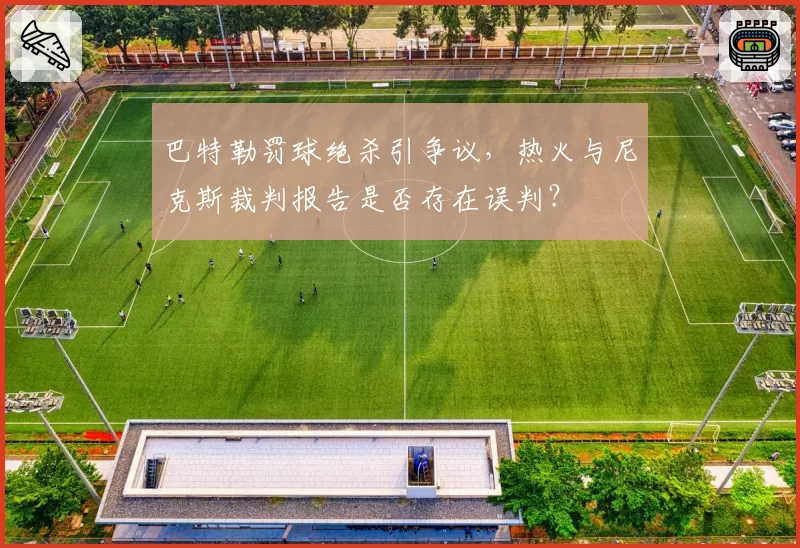 巴特勒罚球绝杀引争议，热火与尼克斯裁判报告是否存在误判？