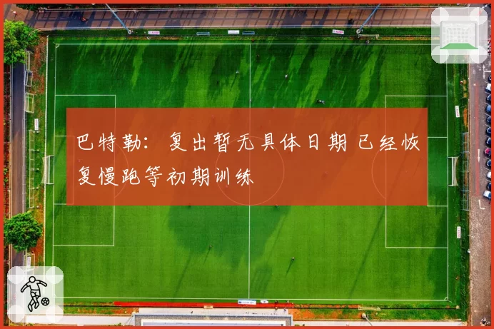 巴特勒：复出暂无具体日期 已经恢复慢跑等初期训练