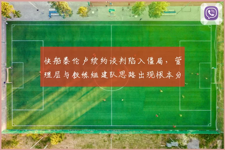 快船泰伦卢续约谈判陷入僵局，管理层与教练组建队思路出现根本分歧
