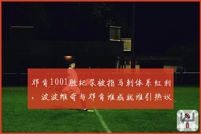 邓肯1001胜纪录被指马刺体系红利，波波维奇与邓肯谁成就谁引热议