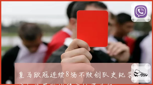 皇马欧冠连续8场不败创队史纪录，安切洛蒂欧战稳定性再升级