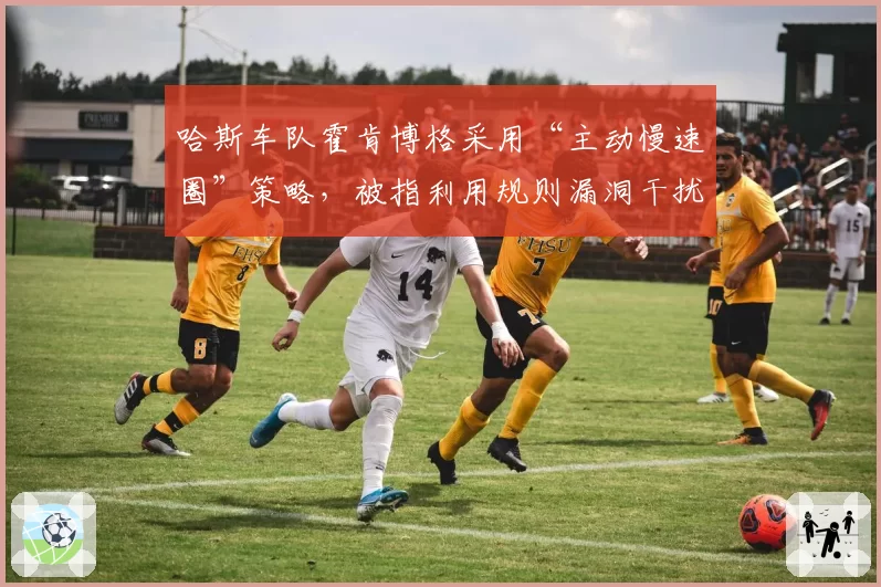 哈斯车队霍肯博格采用“主动慢速圈”策略,被指利用规则漏洞干扰对手飞驰圈