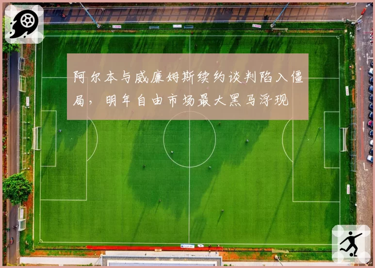 阿尔本与威廉姆斯续约谈判陷入僵局，明年自由市场最大黑马浮现