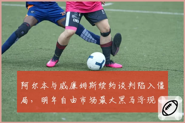 阿尔本与威廉姆斯续约谈判陷入僵局，明年自由市场最大黑马浮现