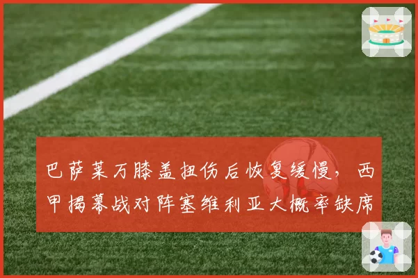 巴萨莱万膝盖扭伤后恢复缓慢，西甲揭幕战对阵塞维利亚大概率缺席？